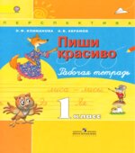 Пиши красиво. 1 класс. Рабочая тетрадь