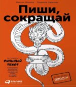 Пиши, сокращай. Ильяхов М.