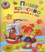 Пишу красиво. Для детей 6-7 лет. В 2 частях. (Ломоносовская школа)