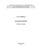 Планетология