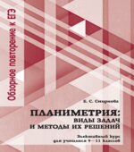 Планиметрия. Виды задач и методы их решений. 9-11 классы