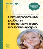Планирование работы в детском саду по календарю. Методическое пособие