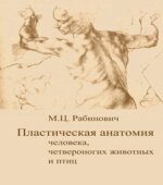 Пластическая анатомия человека, четвероногих животных и птиц и ее применение в рисунке