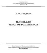 Площади многоугольников