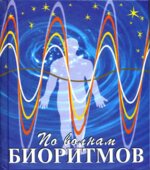 По волнам биоритмов. Уэст П.