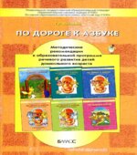 По дороге к азбуке. Методические рекомендации