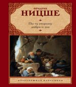 По ту сторону добра и зла. Ницше.