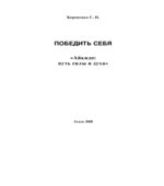 Победить себя. Айкидо
