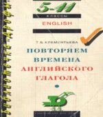 Повторяем времена английского глагола. 5-11 классы