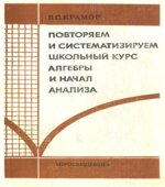 Повторяем и систематизируем школьный курс алгебры и начал анализа