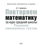 Повторяем математику за курс средней школы. Решение смешанных тестов