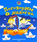Поговорим о налогах