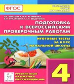 Подготовка к ВПР. 4 класс. Итоговые тесты
