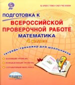 Подготовка к Всероссийской проверочной работе. Математика. 4 класс. Тетрадь-тренажер.