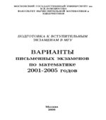 Подготовка к вступительным экзаменам в МГУ. Варианты письменных экзаменов по математике 2001-2005