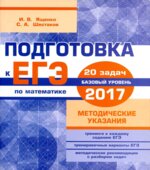 Подготовка к ЕГЭ 2017. Математика. Базовый уровень. Методические указания
