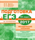 Подготовка к ЕГЭ 2017. Математика. Профильный уровень. Методические указания