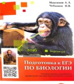 Подготовка к ЕГЭ по биологии