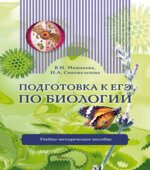 Подготовка к ЕГЭ по биологии