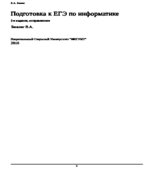 Подготовка к ЕГЭ по информатике