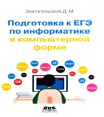 Подготовка к ЕГЭ по информатике в компьютерной форме