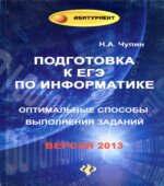 Подготовка к ЕГЭ по информатике. Оптимальные способы выполнения заданий