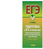 Подготовка к ЕГЭ по литературе. Жучкова А.В.