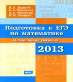 Подготовка к ЕГЭ по математике в 2013 году
