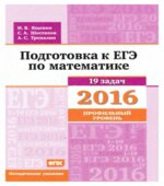 Подготовка к ЕГЭ по математике в 2016 году. Профильный уровень. Методические указания
