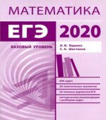 Подготовка к ЕГЭ по математике в 2020 году. Базовый уровень