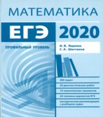 Подготовка к ЕГЭ по математике в 2020 году. Профильный уровень