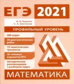 Подготовка к ЕГЭ по математике в 2021 году. Профильный уровень