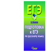 Подготовка к ЕГЭ по русскому языку. 10-11 классы