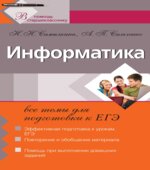 Подготовка к ЕГЭ. Информатика.