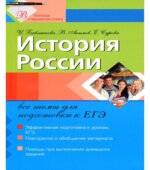 Подготовка к ЕГЭ. История России.