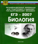 Подготовка к ЕГЭ-2007