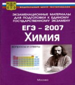 Подготовка к ЕГЭ-2007