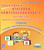 Подготовка к итоговой комплексной работе. Математика, информация, чтение 4 класс.