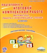 Подготовка к итоговой комплексной работе. Математика, информация, чтение. 4 класс. Методичка. Маричева С.А.