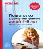 Подготовка к обучению грамоте детей 4-5 лет. Методическое пособие