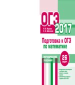 Подготовка к ОГЭ по математике в 2017 году. Методические указания
