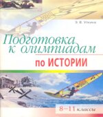Подготовка к олимпиадам по истории. 8-11 классы