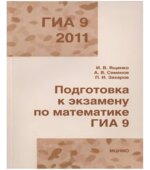 Подготовка к экзамену по математике. ГИА 9 в 2011 году