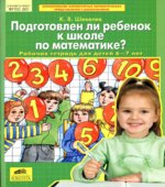Подготовлен ли ребёнок к школе по математике? Рабочая тетрадь для детей 6-7лет
