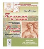 Подтяжка лица без операции и точечный массаж. Луба Е.С.
