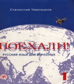 Поехали. Русский язык для взрослых. Чернышов С.И.