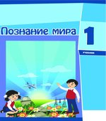 Познание мира. 1 класс