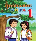 Познание мира. 1 класс