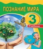Познание мира. 3 класс