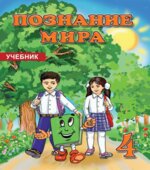 Познание мира. 4 класс. Мехтиева Г., Керимова Б.